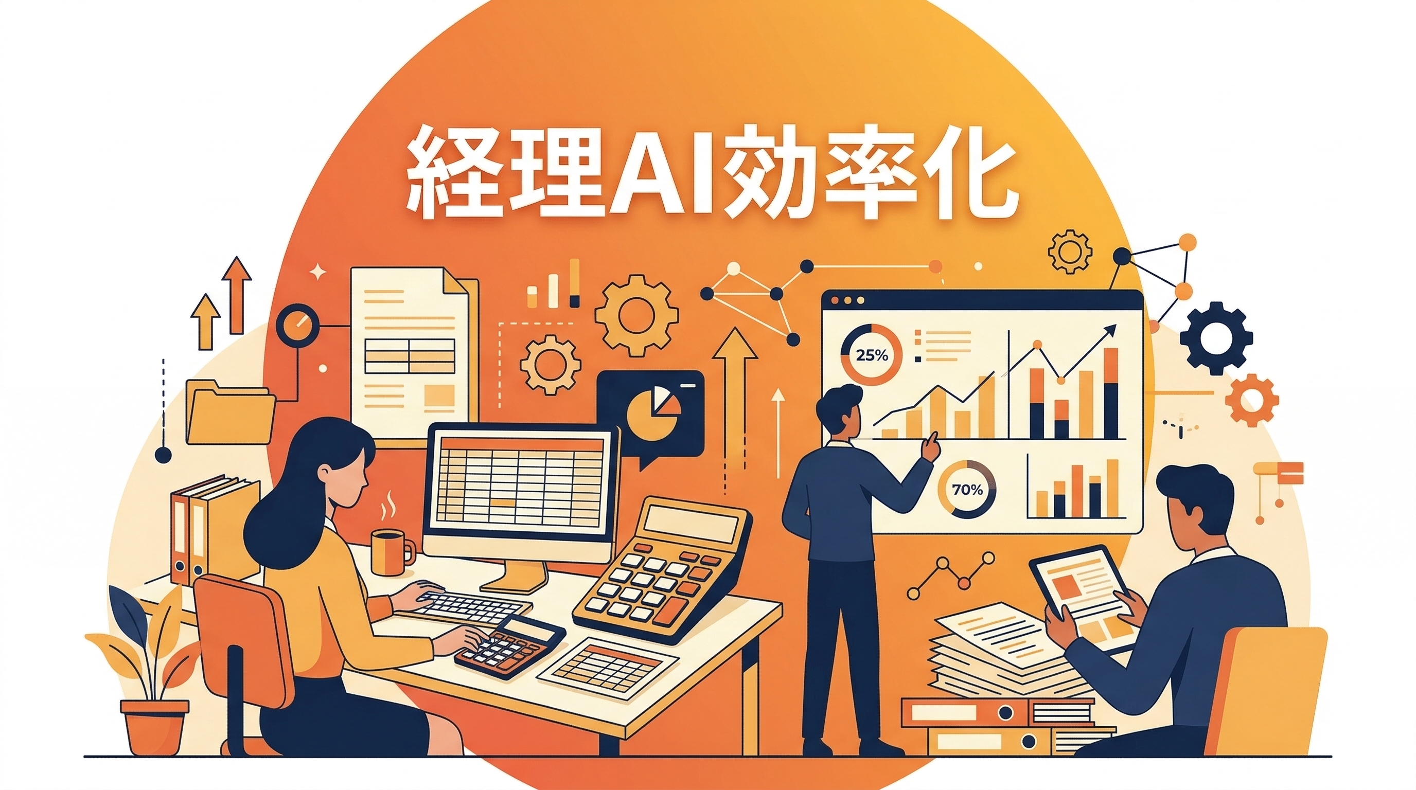 経理業務をAIで効率化——仕訳・請求・経費精算の自動化