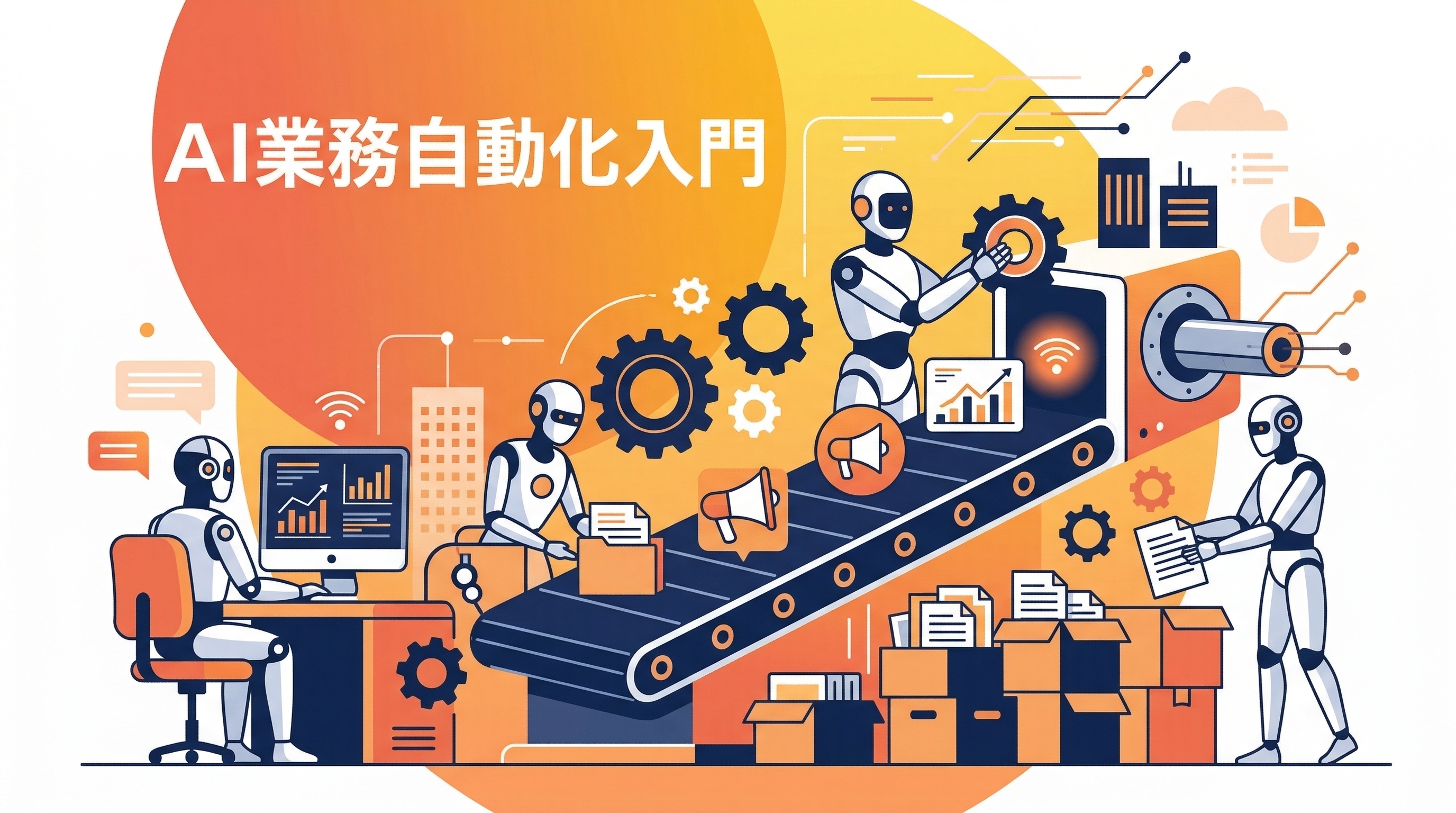 AI業務自動化の始め方——ツール選びから導入ステップまで解説