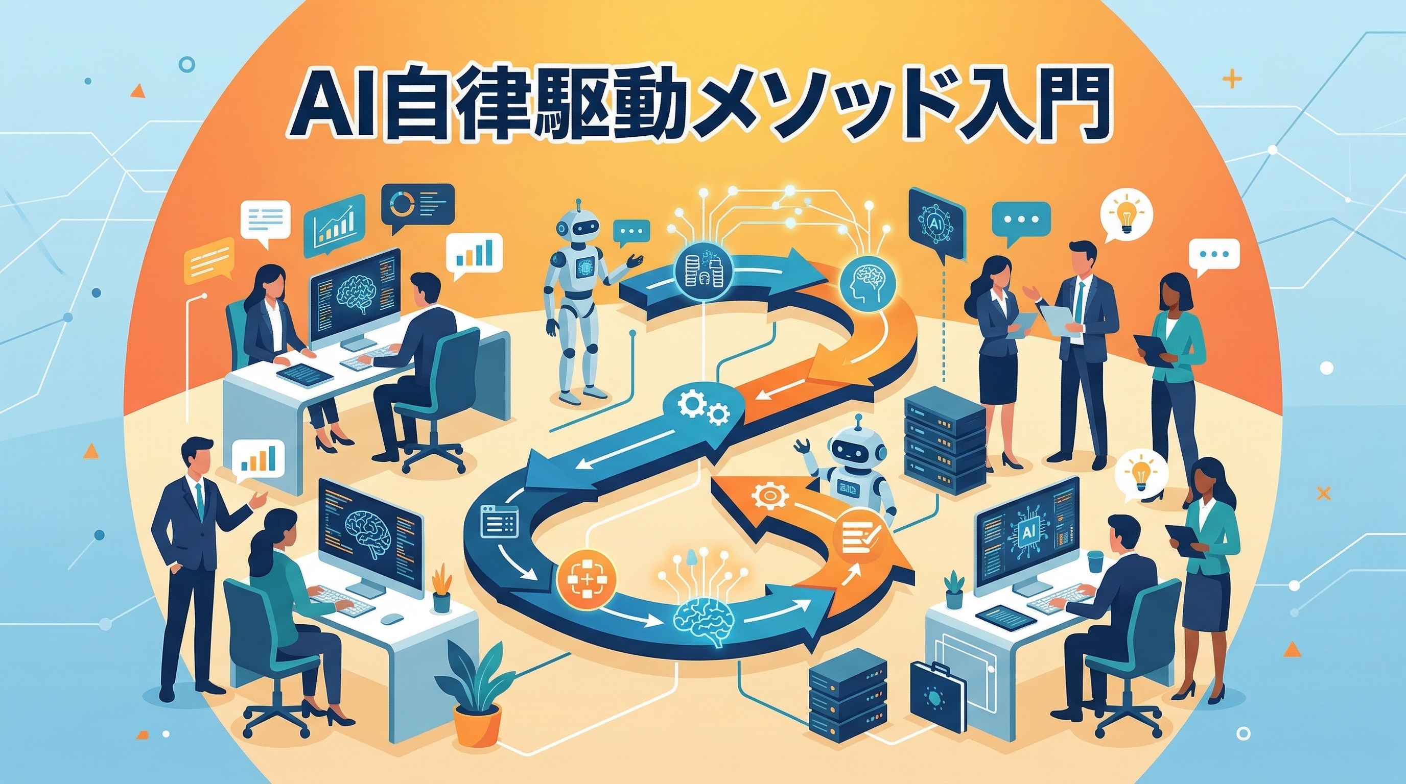 非エンジニアのためのAI自律駆動メソッド入門【完全ガイド】