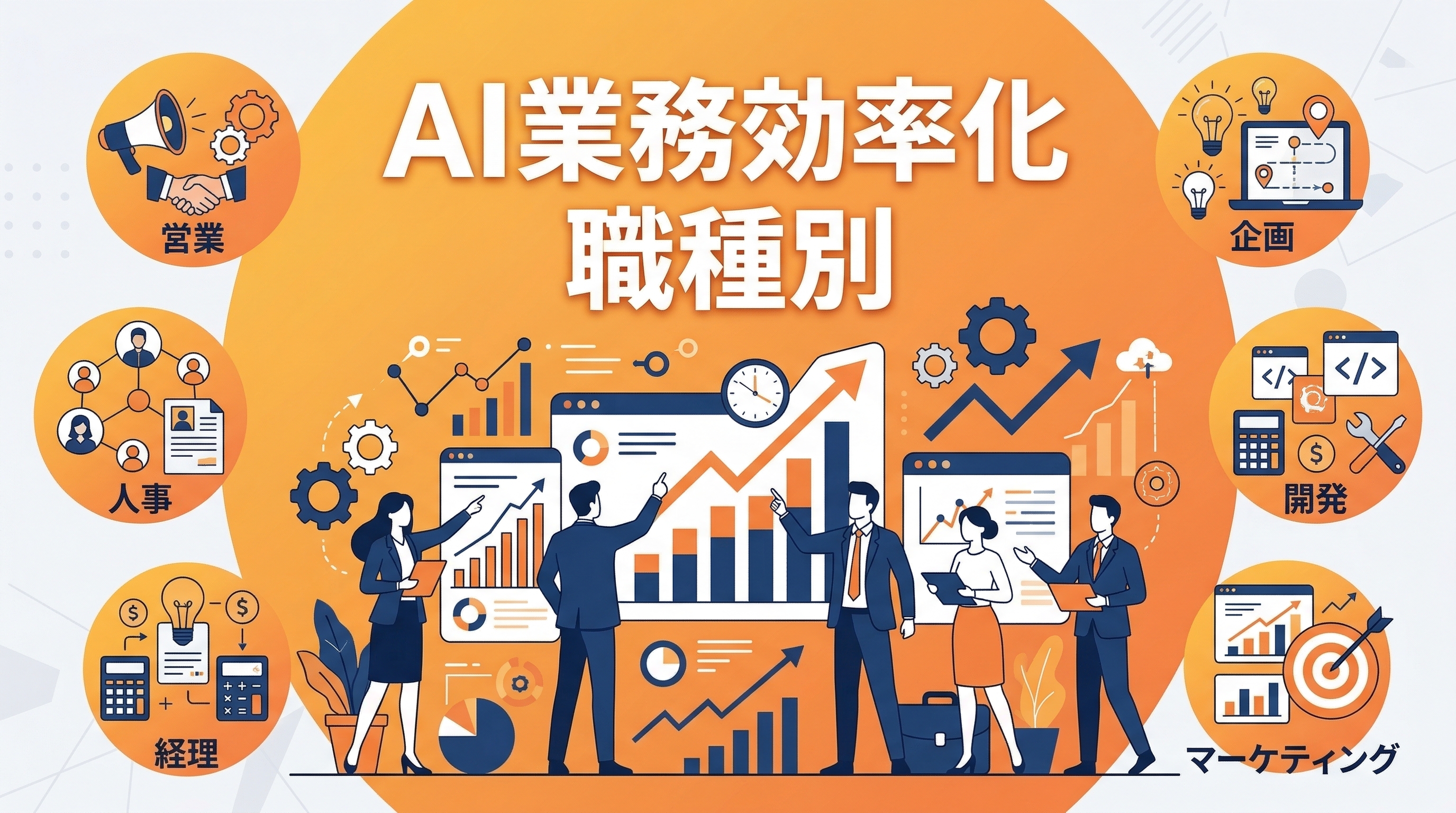 AIで業務効率化する方法——職種別の活用例と導入ステップ