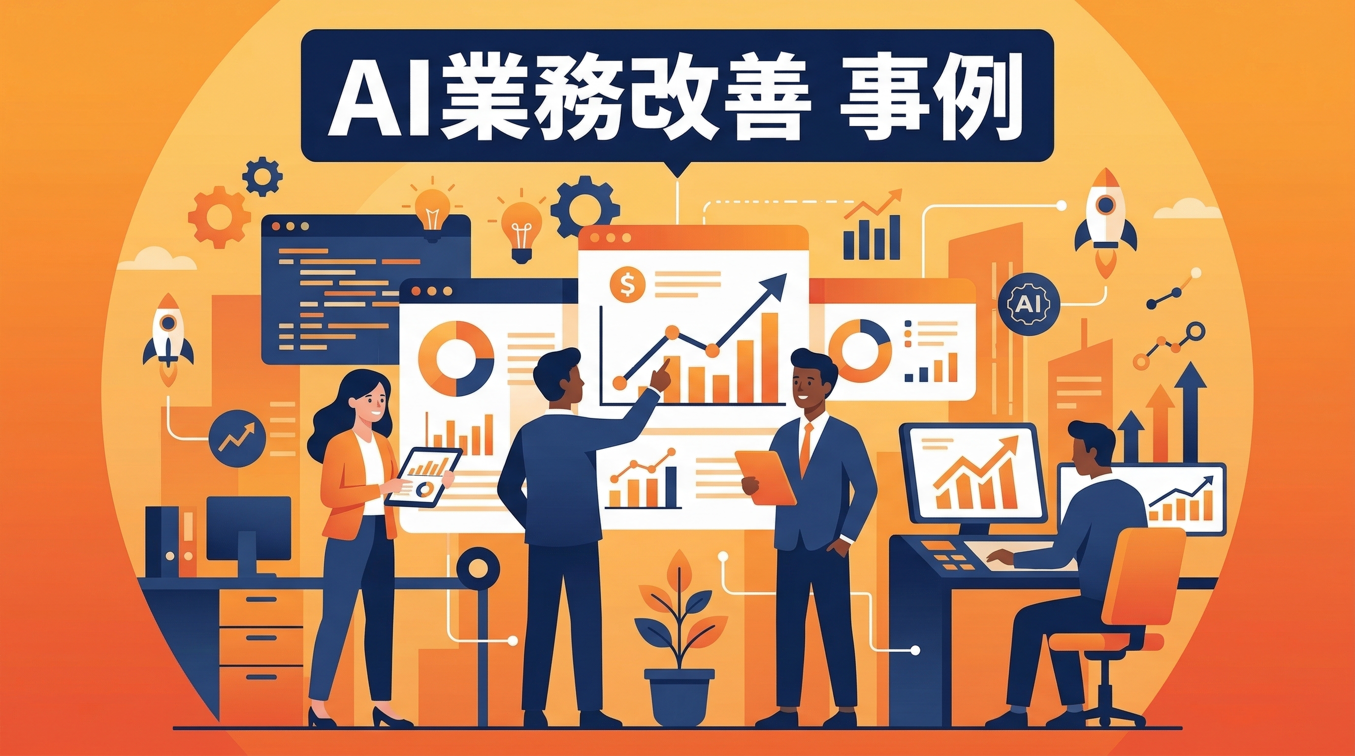 AI業務改善の成功パターン——公開情報から読み解く共通点