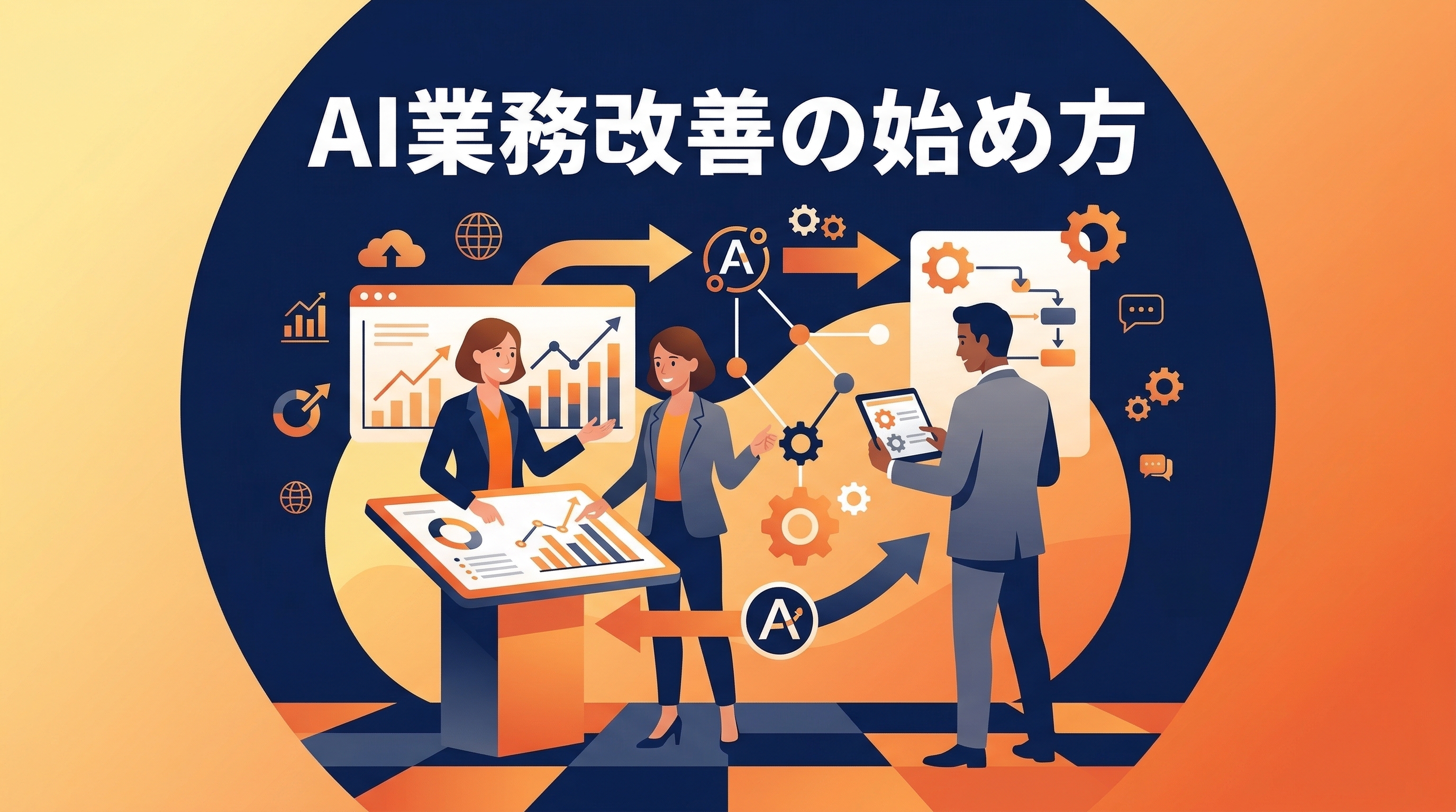 AI業務改善の始め方——導入メリットと失敗しない進め方を5ステップで解説