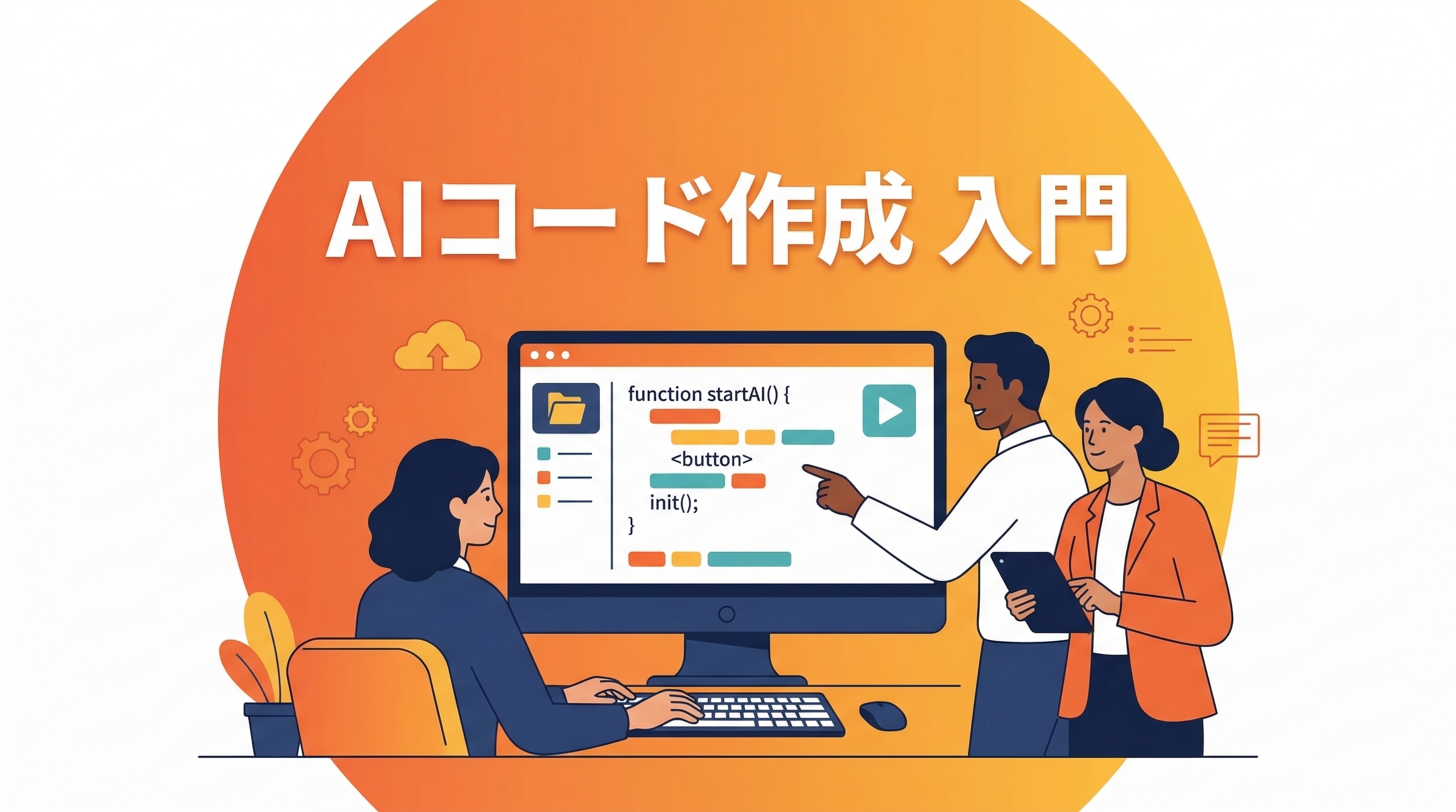 AIでコード作成——初心者でも使えるツールと手順