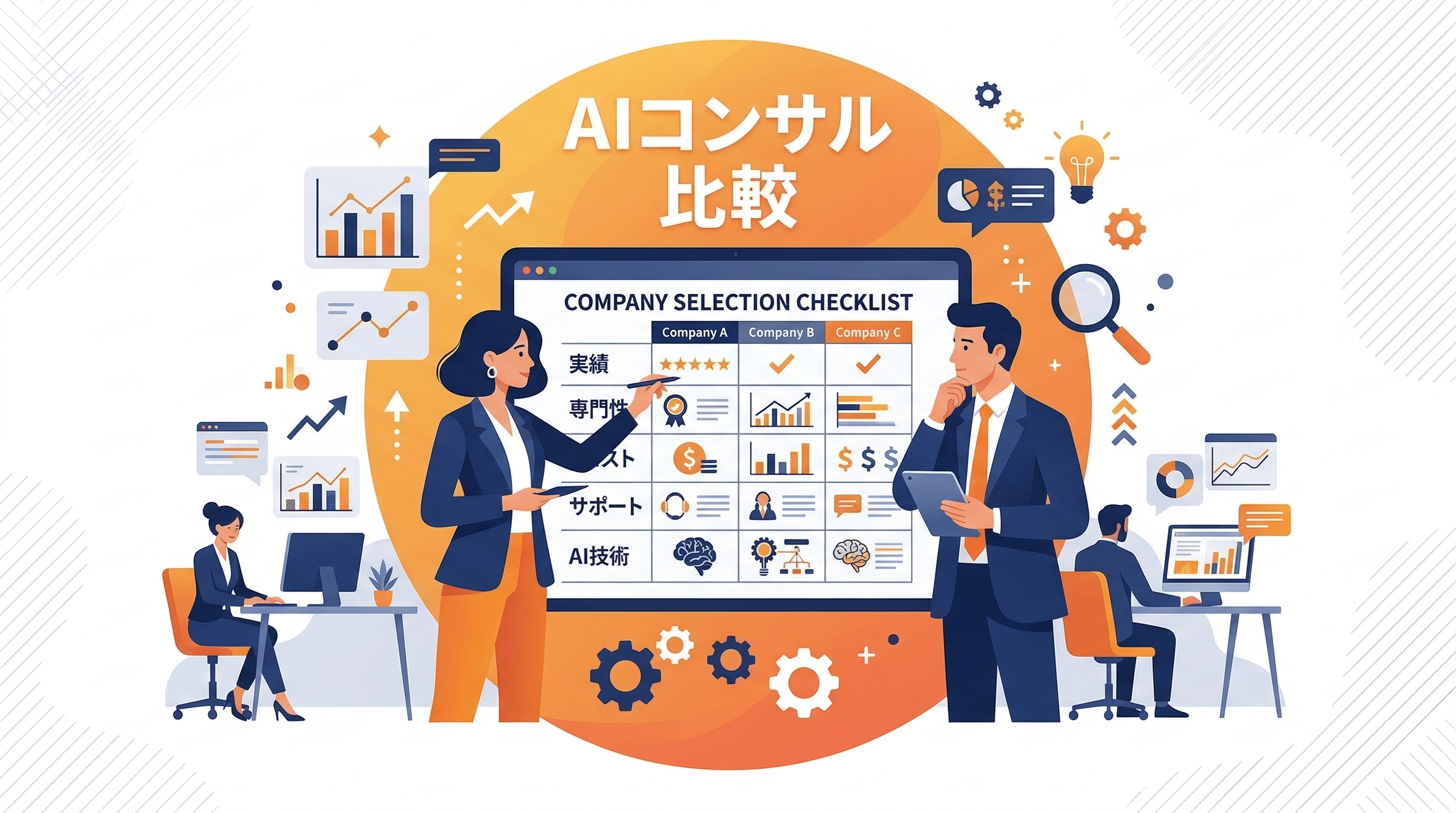 AIコンサルティング会社を比較——選び方のポイントと費用相場【2026年版】