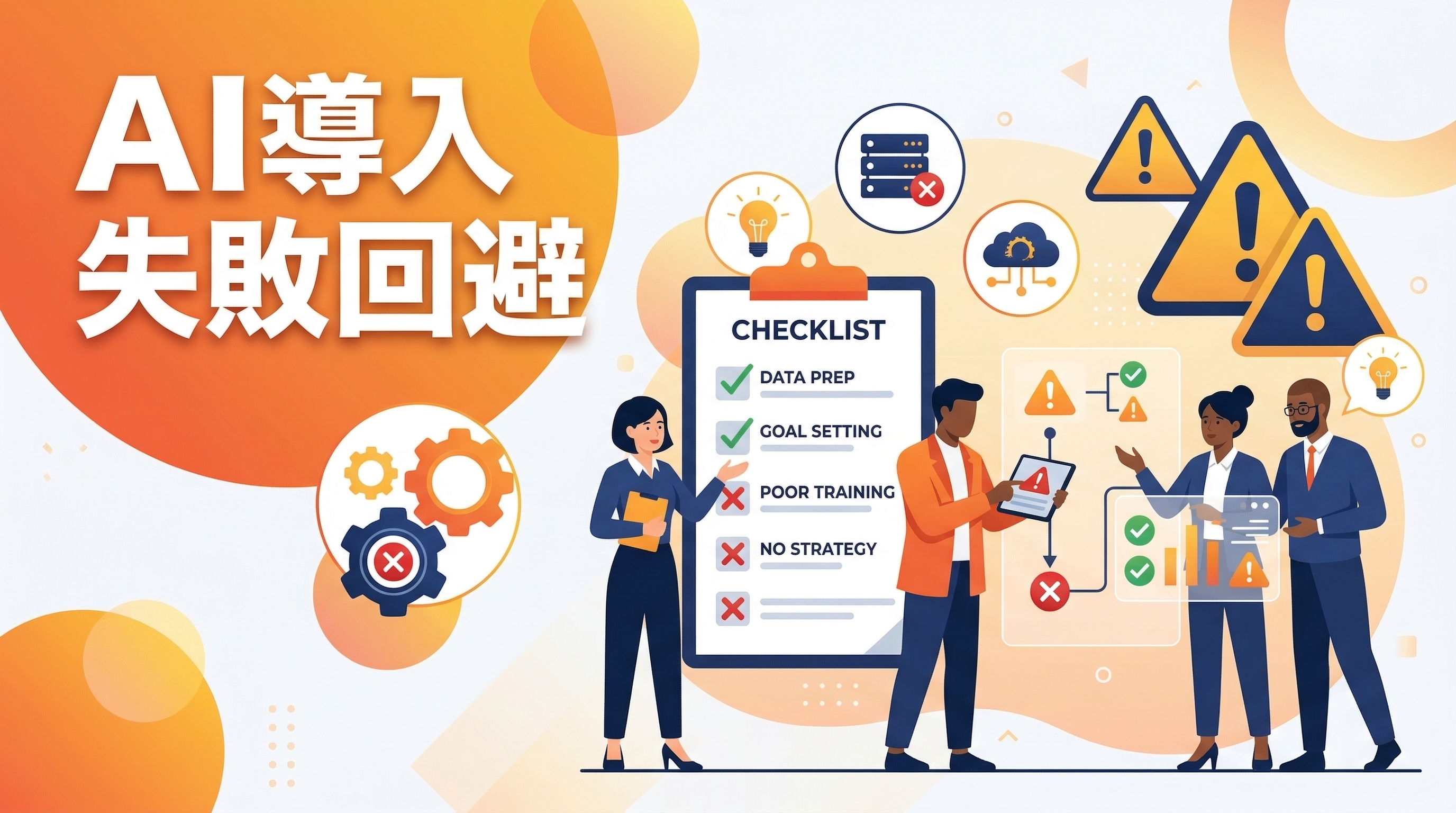 AI導入で失敗する企業の共通点——よくある5つの落とし穴