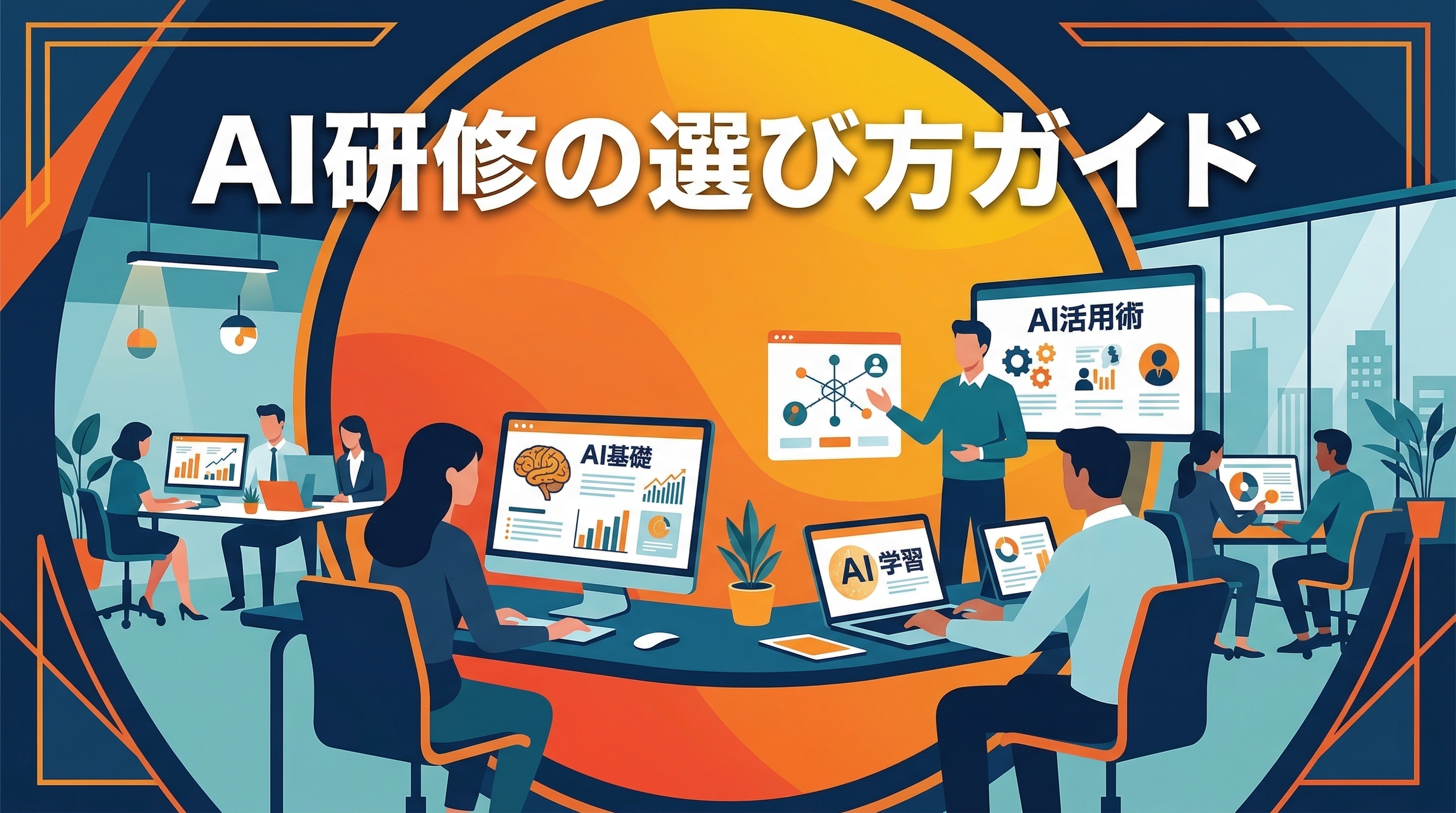 AI研修の選び方完全ガイド——目的別おすすめ研修タイプ