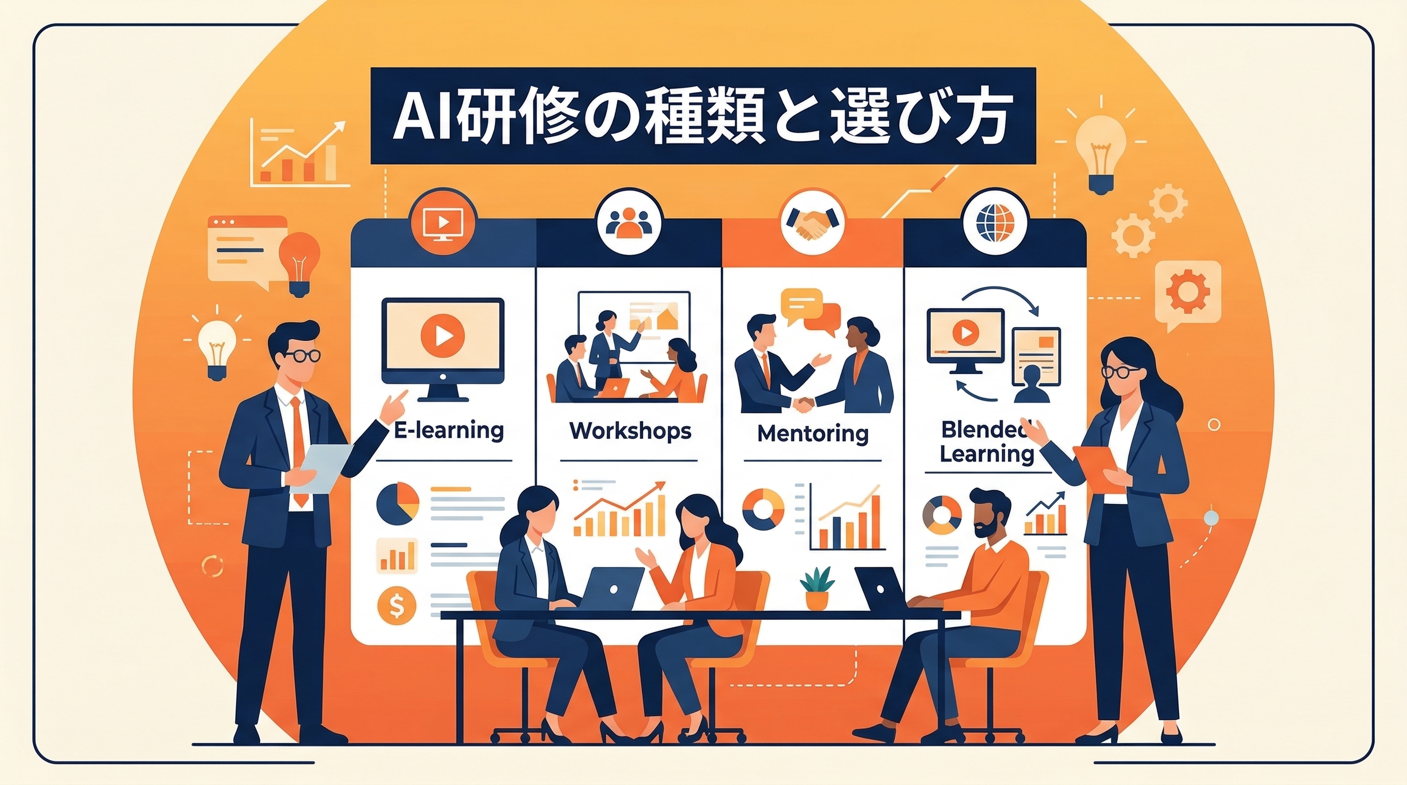 AI講習・研修の種類と選び方——自社に合うのはどれ？