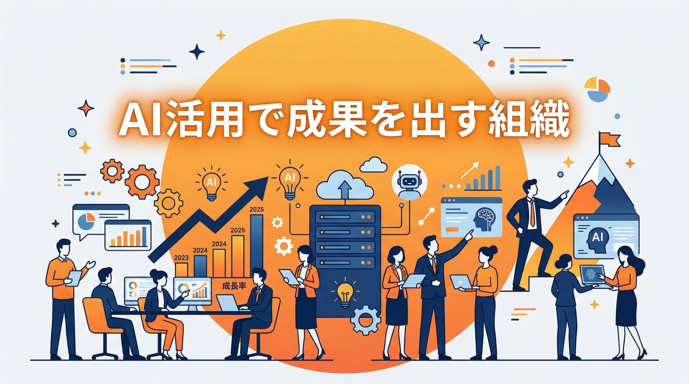 AI活用で成果を出す組織の共通点——研修だけでは変わらない理由