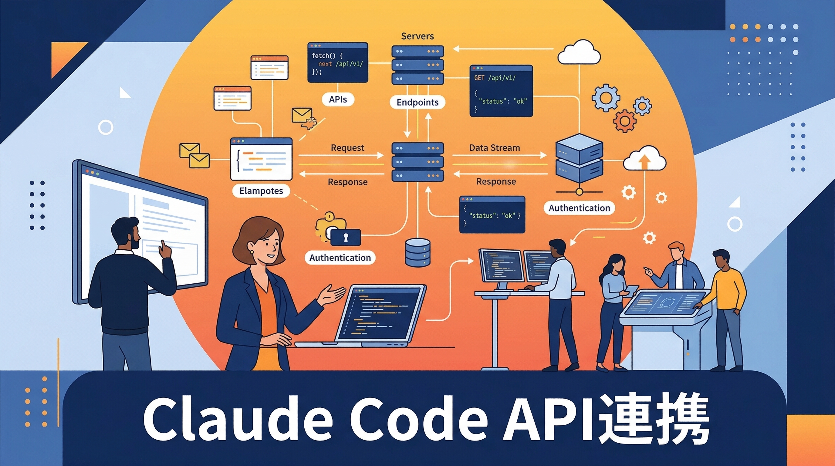 Claude CodeでAPI連携を自動化する方法