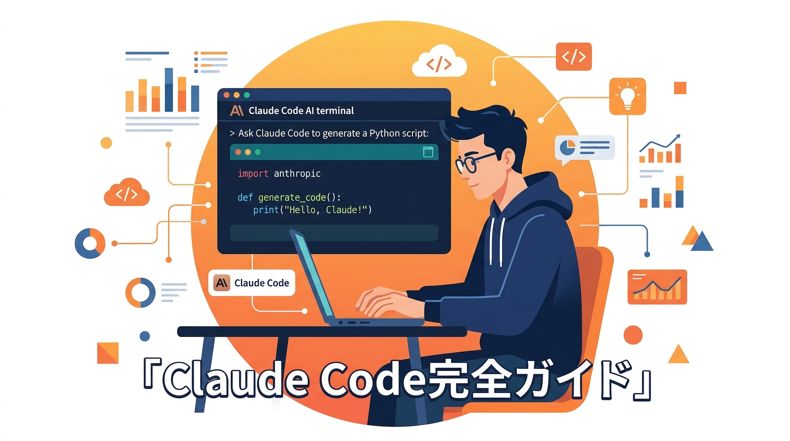 Claude Codeの使い方完全ガイド【2026年最新版】