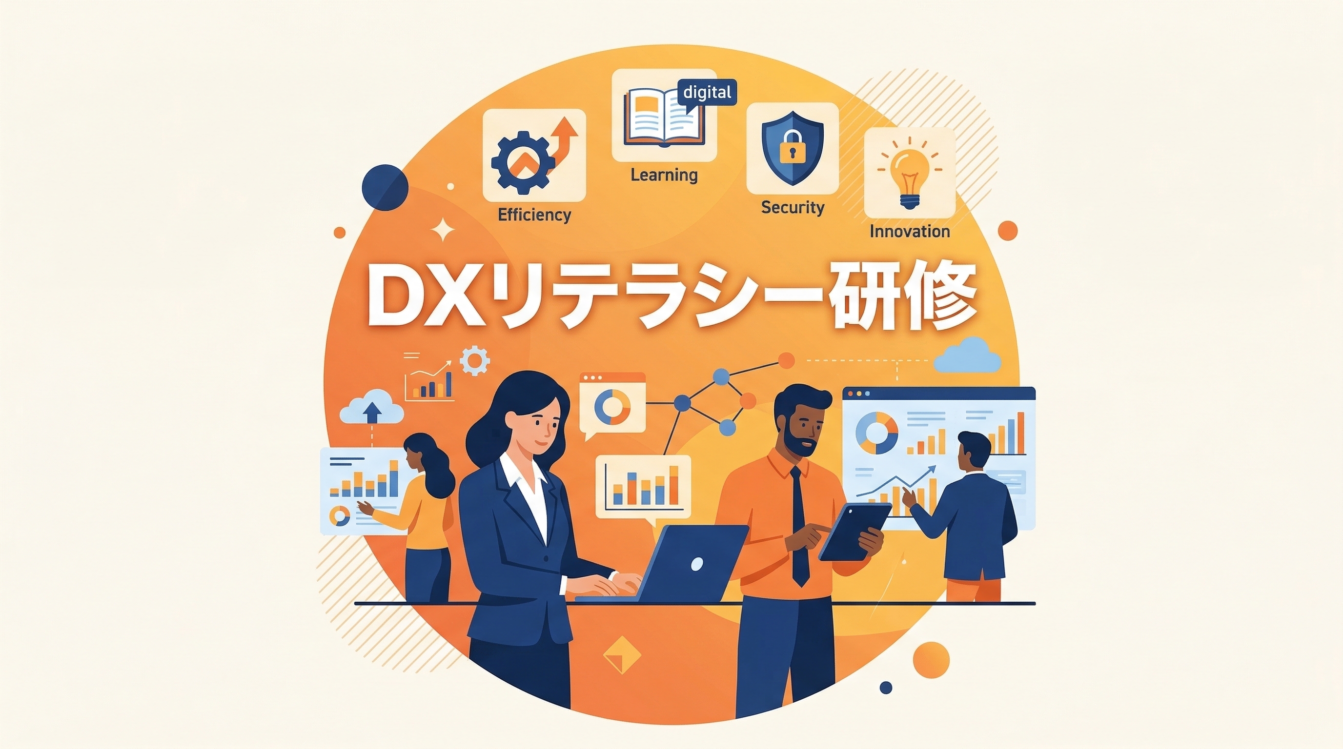 DXリテラシー研修とは？全社員に必要な基礎知識