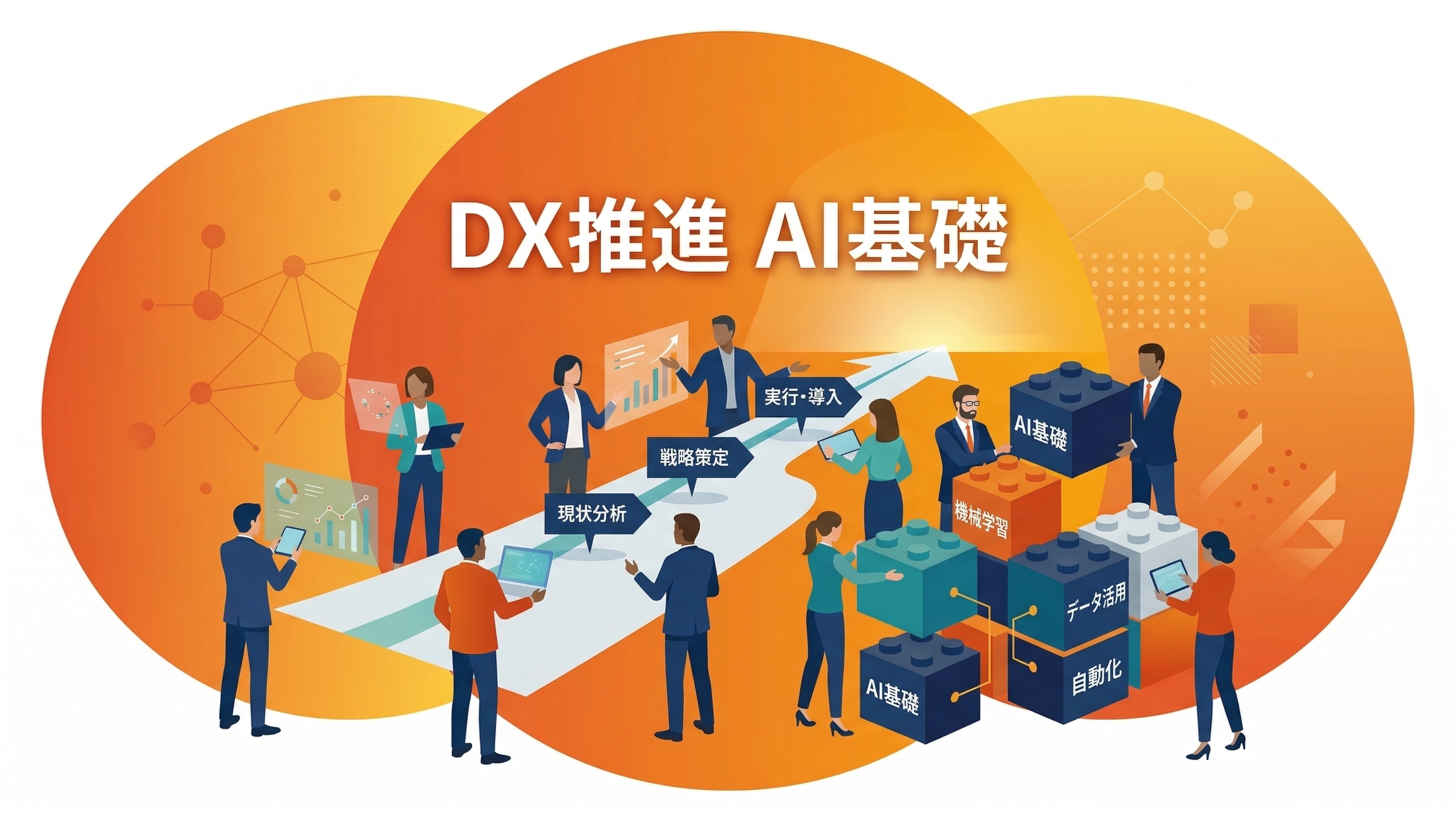 DX推進担当者が知っておくべきAI活用の基礎知識