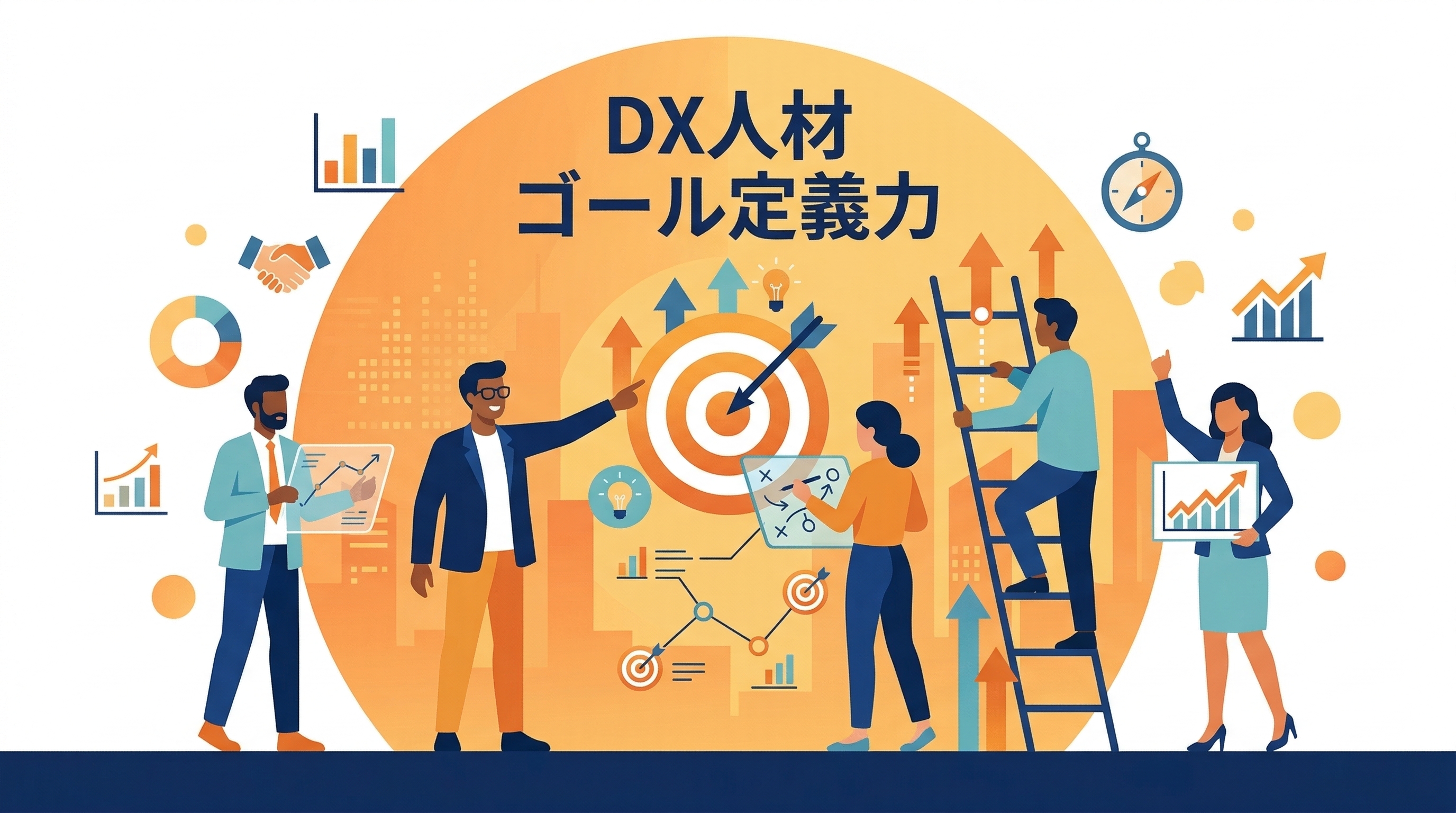 DX人材育成の新常識——プロンプトではなくゴール定義力を鍛える