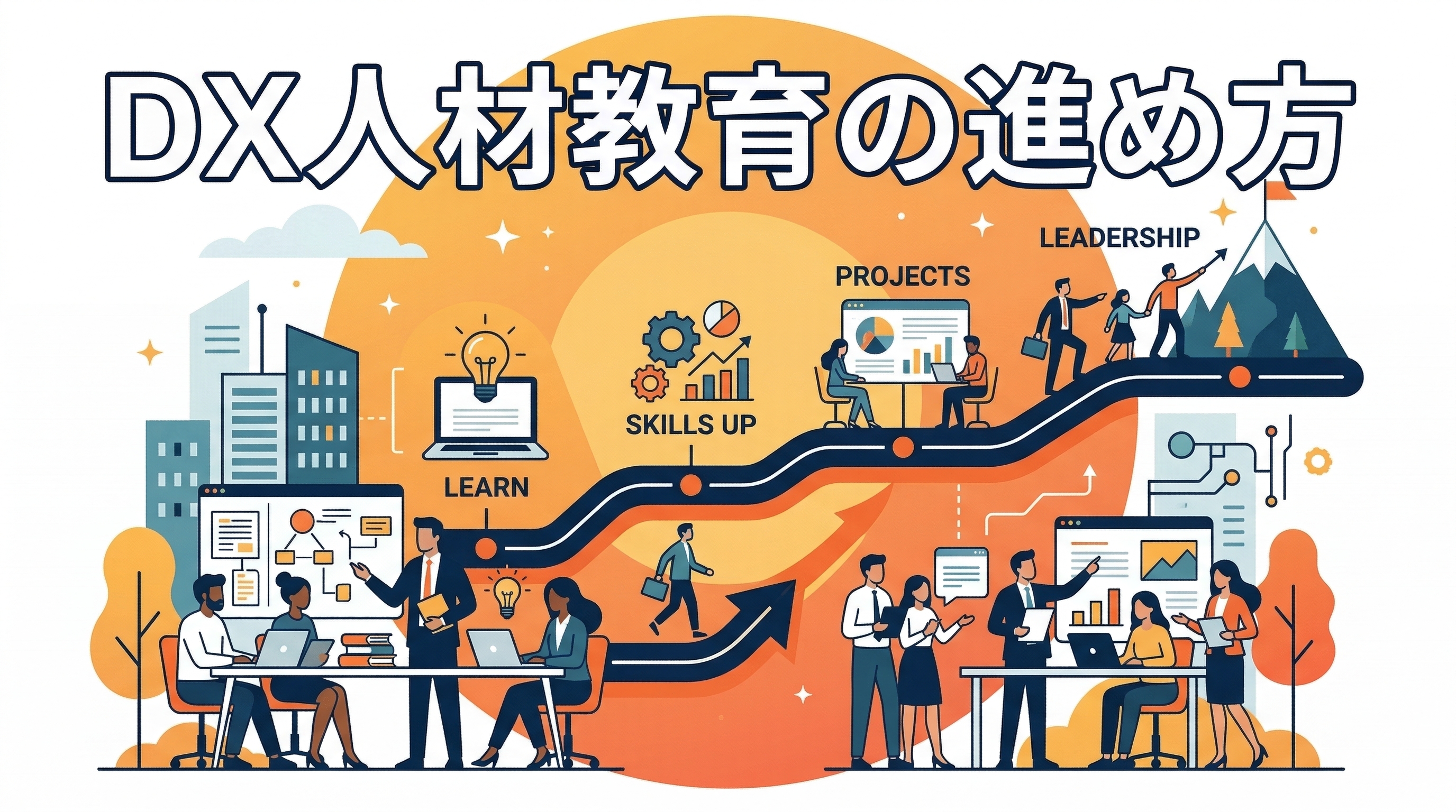DX人材教育の進め方——社内で育てるための3ステップ