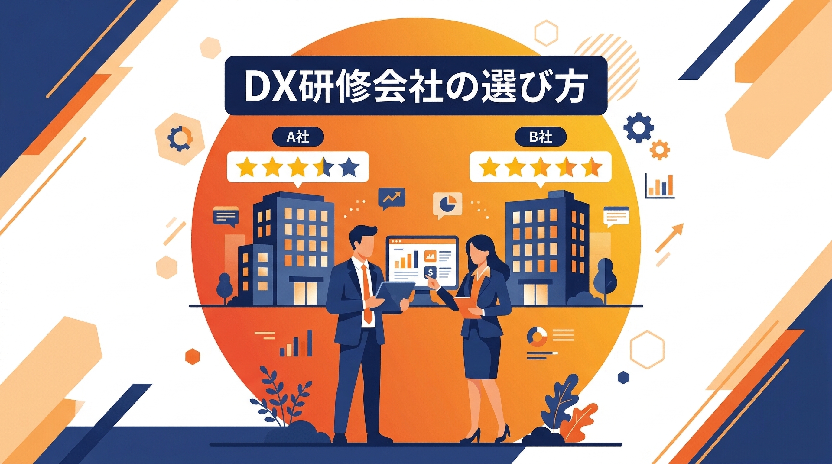 DX研修会社の選び方——比較ポイントとおすすめ【2026年】