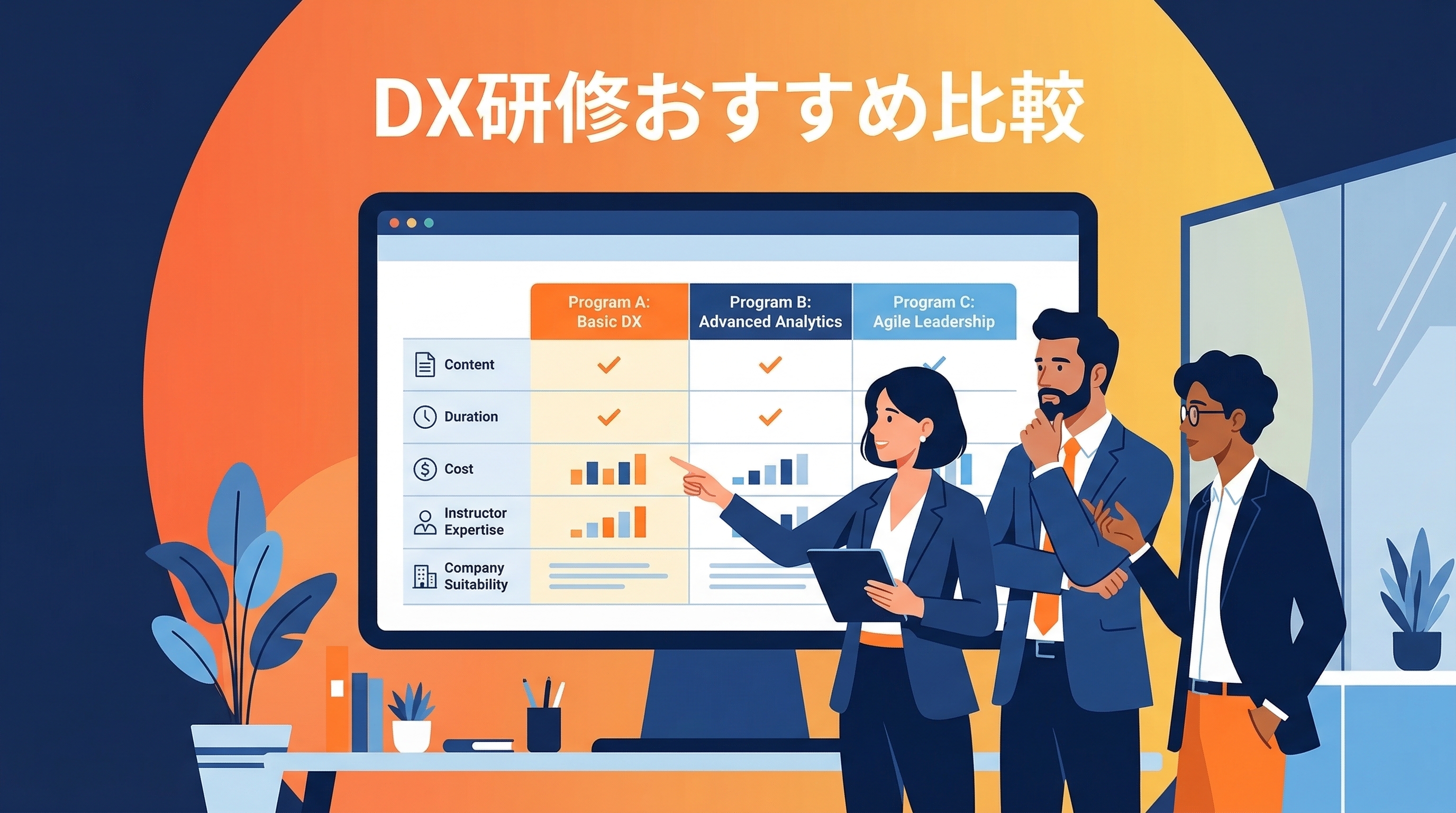 DX研修おすすめ比較——選び方のポイント【2026年】