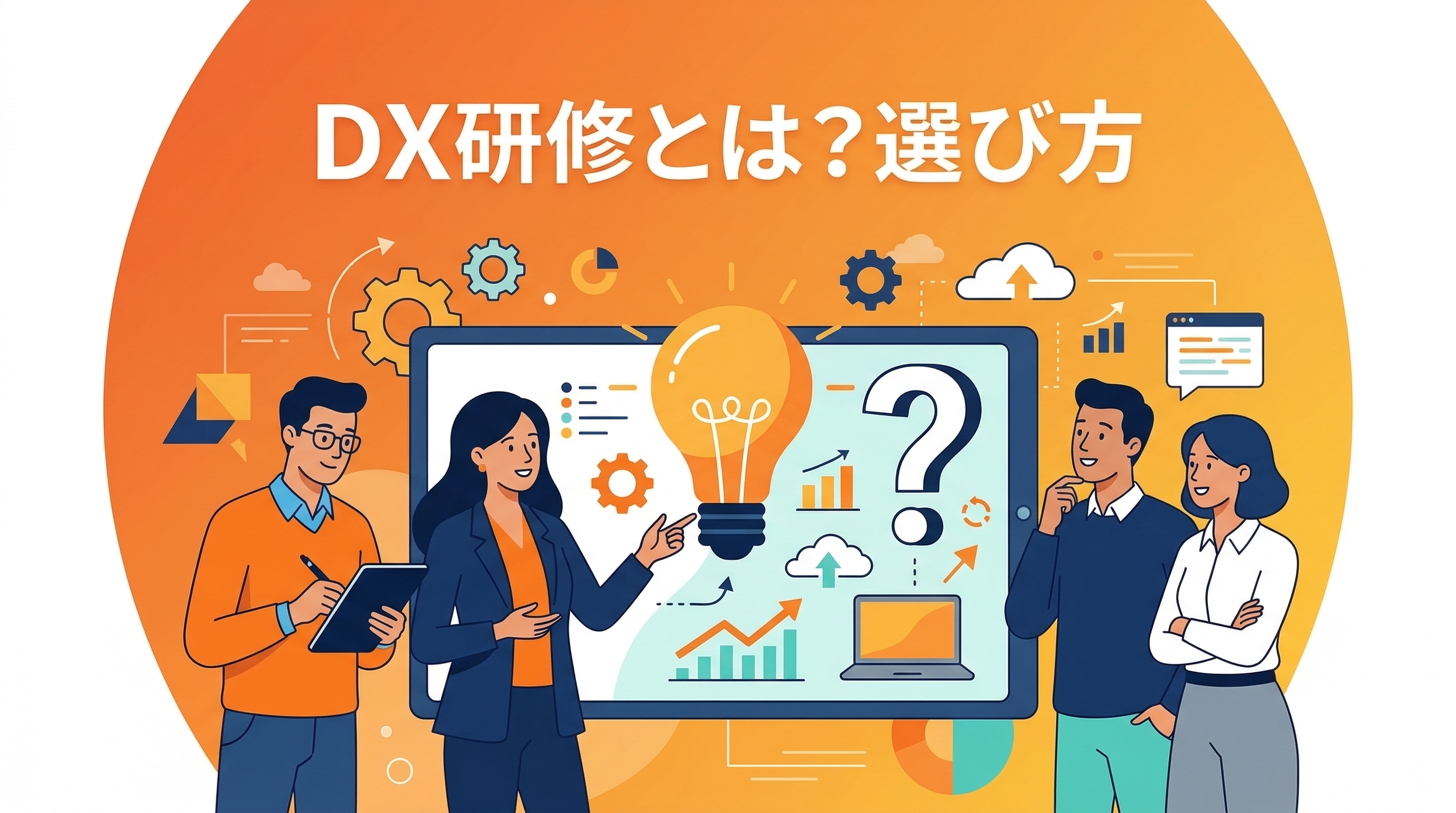 DX研修とは？目的・内容・選び方をわかりやすく解説