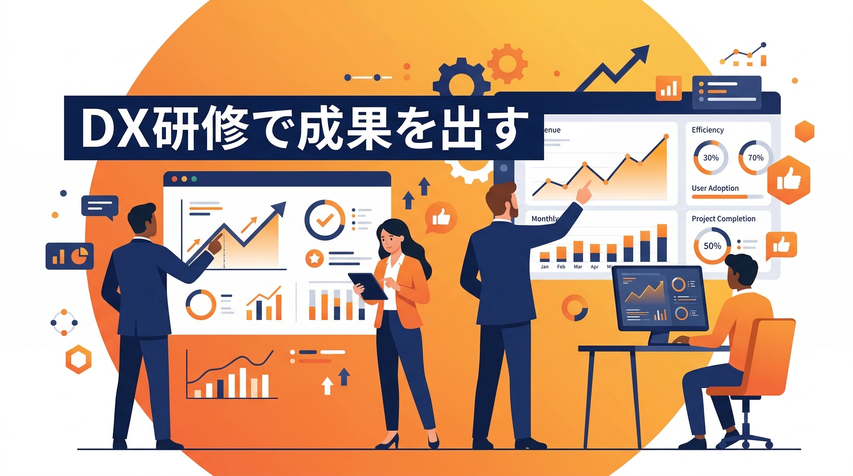 DX研修で本当に成果を出すために必要なこと