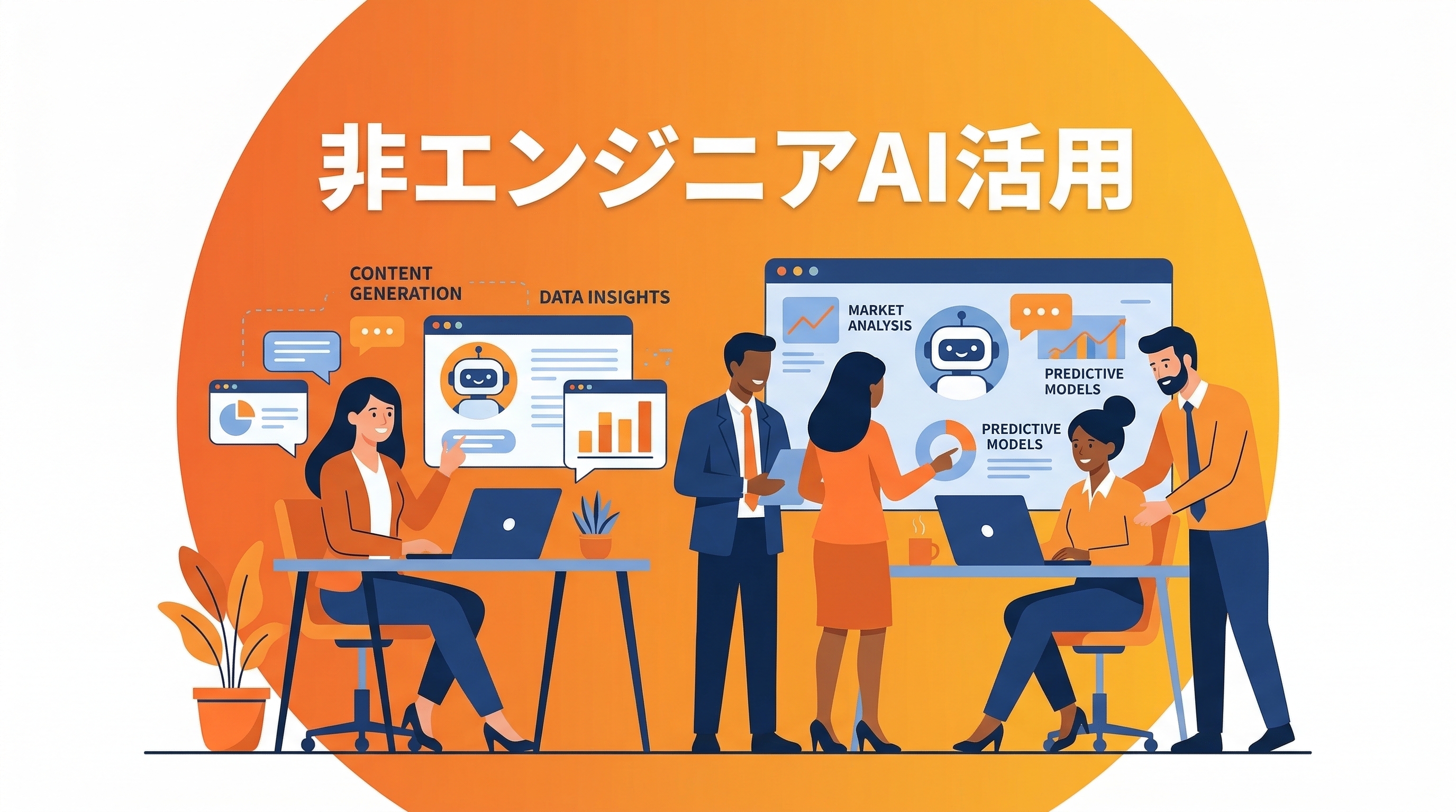 非エンジニアでもできるAI活用——プログラミング不要の自動化入門