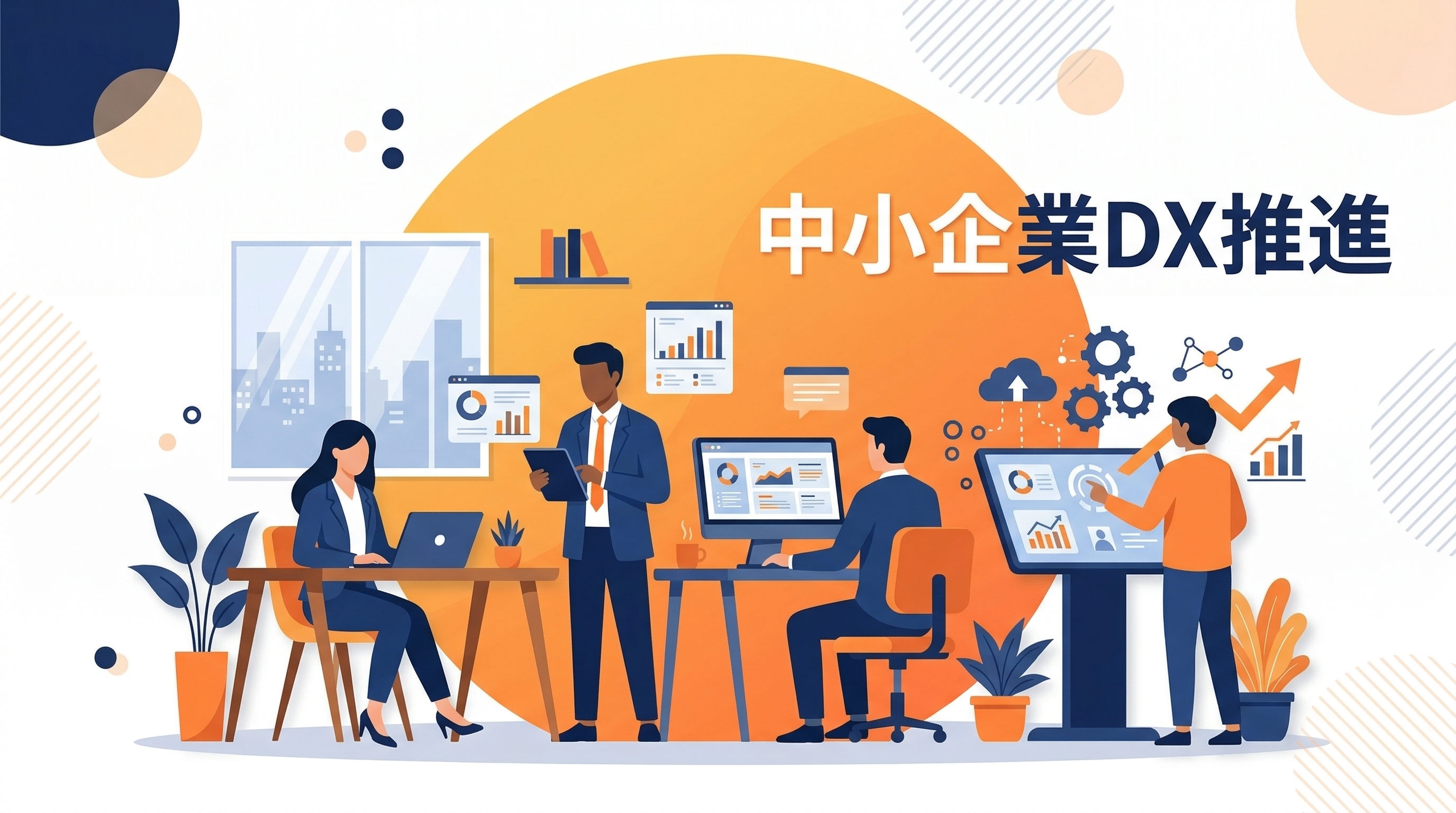 中小企業のDX推進——少人数・低予算で始める方法